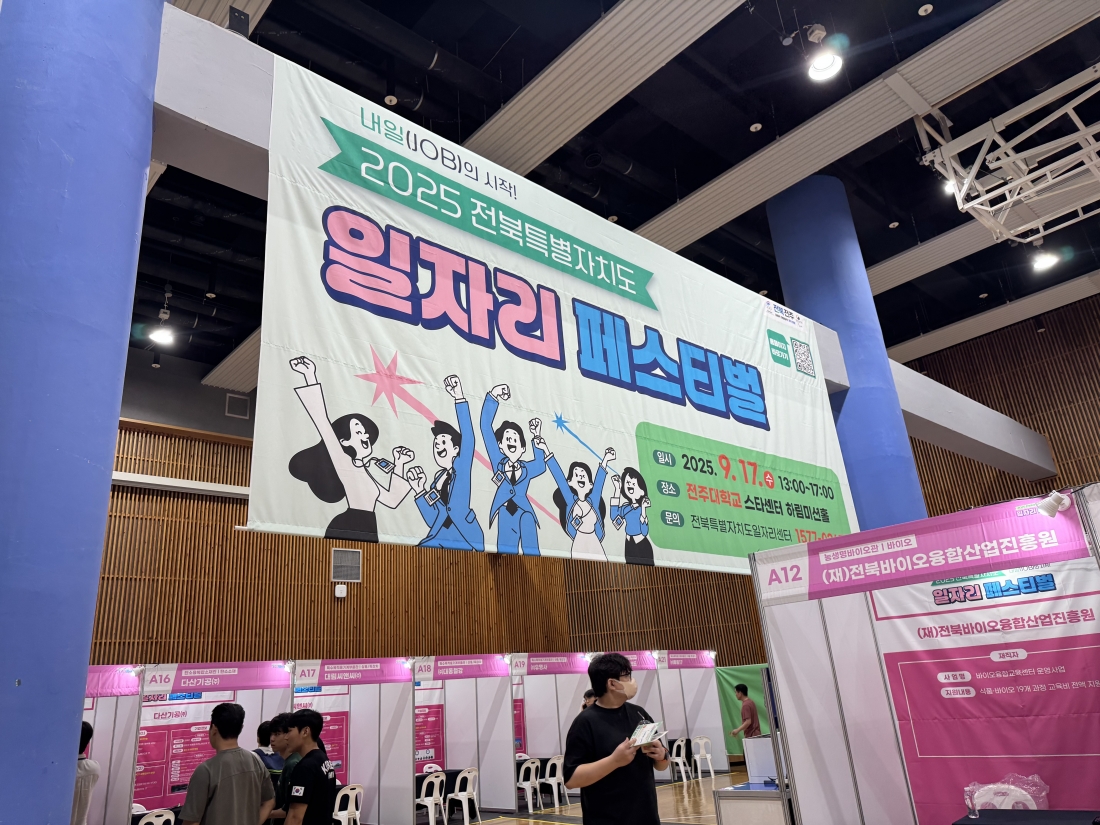 250917 전북특별자치도 일자리 페스티벌