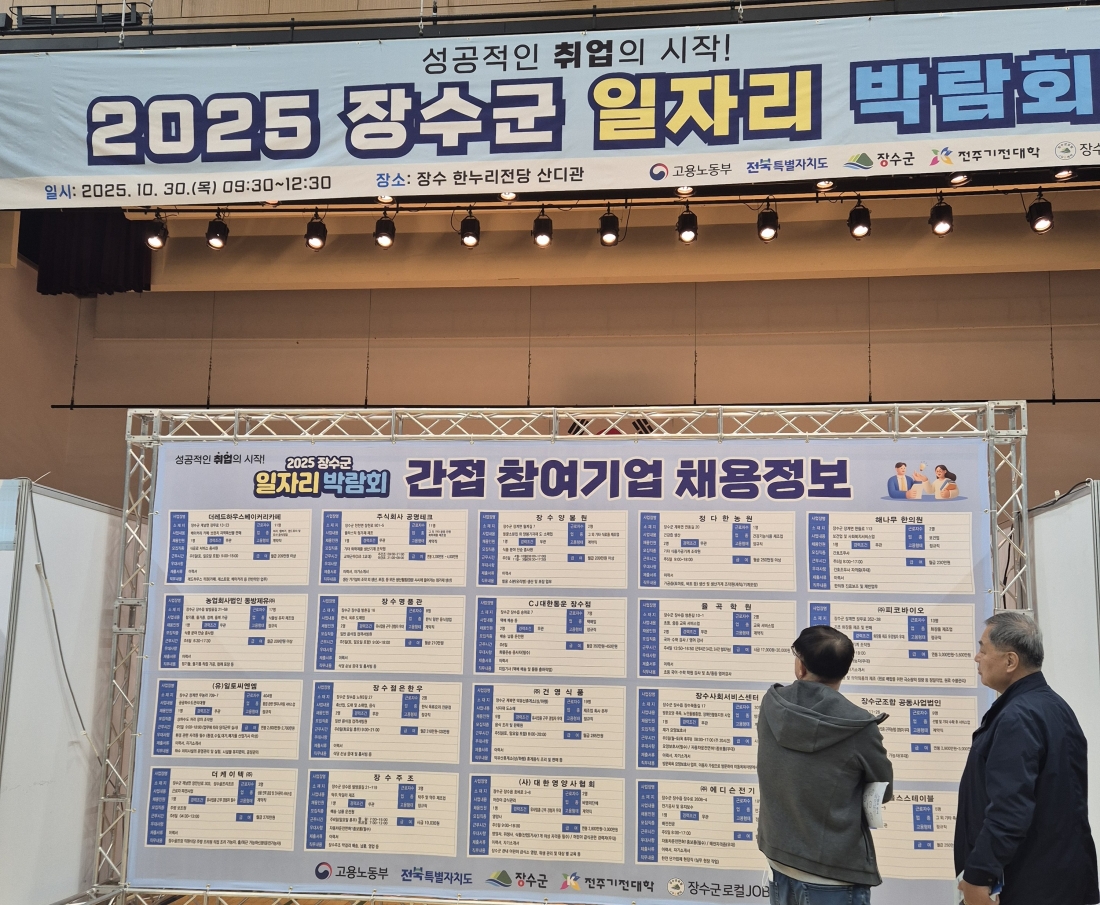 251030 일자리 박람회_장수군