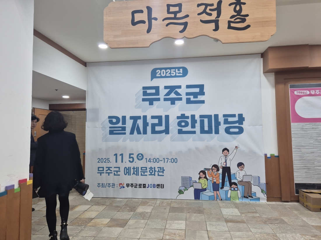 251105 일자리 박람회_무주군