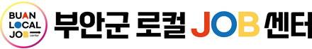 부안군로컬잡센터